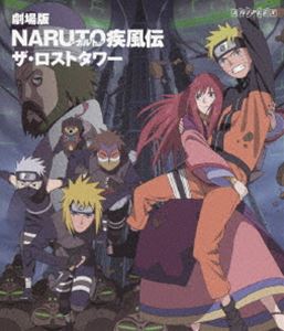 劇場版 NARUTO-ナルト- 疾風伝 ザ・ロストタワー [Blu-ray]