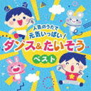 コロムビアキッズ 人気のうたで 元気いっぱい!ダンス＆たいそうベスト [CD]