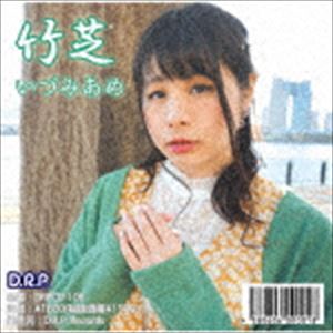 いづみあめ / 竹芝 [CD]