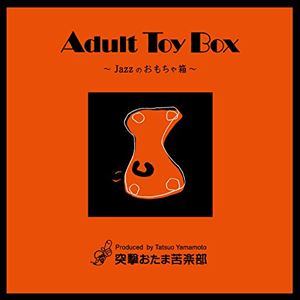 A-MATO / アダルト・トイ・ボックス～ジャズのおもちゃ箱～（UHQCD） [CD]
