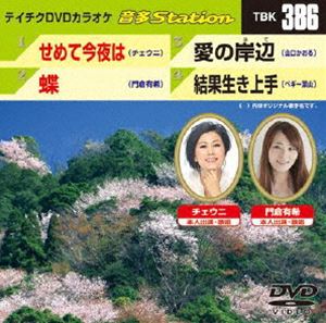 DVD発売日2012/5/23詳しい納期他、ご注文時はご利用案内・返品のページをご確認くださいジャンル趣味・教養その他　監督出演収録時間組枚数1商品説明テイチクDVDカラオケ 音多Station収録内容せめて今夜は／蝶／愛の岸辺／結果生き上手商品スペック 種別 DVD JAN 4988004778018 カラー カラー 製作国 日本 販売元 テイチクエンタテインメント登録日2012/04/17