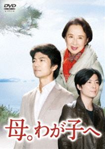DVD発売日2013/7/5詳しい納期他、ご注文時はご利用案内・返品のページをご確認くださいジャンル国内TVドラマ全般　監督出演仲村トオル八千草薫玉山鉄二紺野まひる朝倉あき収録時間98分組枚数1商品説明母。わが子へ -完全版-東北で生まれ育ち、性格も暮らしぶりも違う兄弟が、母の病気をきっかけに再会する。余命わずかな母の願いで、家族はキャンピングカーを借り、宮城県の松島を目指す。松島は、父親を早くなくした彼らが、唯一家族旅行をした思い出の場所であった…。仲村トオル、八千草薫、玉山鉄二が紡ぐ、母と息子たちの感動の物語。特典映像『母。わが子へ』放送直前SP〜すべての母に捧げる“ありがとう”の物語〜／スポット集関連商品仲村トオル出演作品玉山鉄二出演作品八千草薫出演作品商品スペック 種別 DVD JAN 4571390732018 カラー カラー 製作年 2013 製作国 日本 音声 日本語DD（ステレオ）　　　 販売元 TCエンタテインメント登録日2013/04/01