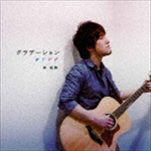ハヤシユウタ グラデーションCD発売日2015/8/7詳しい納期他、ご注文時はご利用案内・返品のページをご確認くださいジャンル邦楽J-POP　アーティスト林祐詩収録時間組枚数1商品説明林祐詩 / グラデーショングラデーション※こちらの商品はインディーズ盤にて流通量が少なく、手配できなくなる事がございます。欠品の場合は分かり次第ご連絡致しますので、予めご了承下さい。関連キーワード林祐詩 商品スペック 種別 CD JAN 4582450856018 製作年 2015 販売元 アドニス・スクウェア登録日2015/07/21