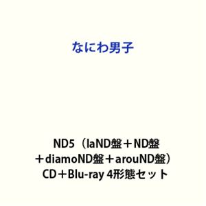 【特典付】なにわ男子 / ND5（laND盤＋ND盤＋diamoND盤＋arouND盤） (初回仕様) [CD＋Blu-ray 4形態セット]（楽天・ぐるぐる王国　楽天市場店）