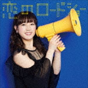 Fairies / 恋のロードショー（初回生産限定盤／井上理香子ver.） [CD]