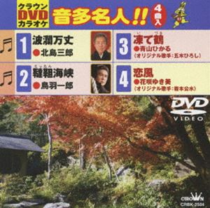 DVD発売日2009/1/7詳しい納期他、ご注文時はご利用案内・返品のページをご確認くださいジャンル趣味・教養その他　監督出演収録時間21分組枚数1商品説明クラウンDVDカラオケ 音多名人!!収録内容波瀾万丈／韃靼海峡／凍て鶴／恋風商品スペック 種別 DVD JAN 4988007233019 製作国 日本 販売元 徳間ジャパンコミュニケーションズ登録日2008/11/04