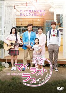 マイ・ラスト・ラブ～私に残った愛を～ [DVD]