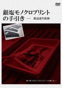 DVD発売日2014/5/29詳しい納期他、ご注文時はご利用案内・返品のページをご確認くださいジャンル趣味・教養その他　監督出演渡辺達生収録時間組枚数1商品説明銀塩モノクロプリントの手引き-渡辺達生監修デジタル写真が台頭する中、あらためて見直されている“銀塩モノクロプリント”の楽しみ方を教えるハウツーDVD。光と影の階調によるモノクロ独特のプリント表現の美しさ、赤いランプの下でジワジワと画像が出てくる驚きと喜びは格別。“モノ作りの欲求”を満たす、唯一無二のオリジナルプリントによる表現方法を、渡辺達生監修による映像で伝授。商品スペック 種別 DVD JAN 4562468140019 カラー カラー 製作年 2014 製作国 日本 字幕 日本語 音声 DD（ステレオ）　　　 販売元 シンフォレスト登録日2014/04/24