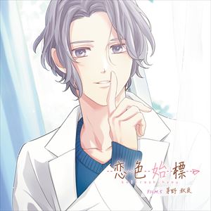 茅野秋良（CV.中澤まさとも） / 恋色始標 FILM.5 茅野秋良 [CD]