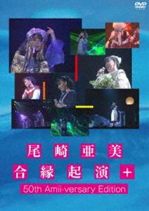 尾崎亜美 合縁起演＋50th Amii-versary Edition [DVD]