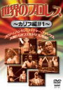 世界のプロレス カリブ篇＃1 [DVD]