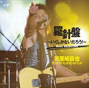 河原崎辰也＆THE MIDLAND BAND / 羅針盤 〜いくしかないだろう!〜 Best Selection [CD]