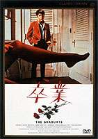 卒業〈デジタルニューマスター版〉(DVD) ◆20%OFF！