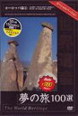 DVD発売日2007/9/21詳しい納期他、ご注文時はご利用案内・返品のページをご確認くださいジャンル趣味・教養カルチャー／旅行／景色　監督出演収録時間45分組枚数1商品説明世界遺産夢の旅100選 スペシャルバージョン ヨーロッパ篇4世界遺産リストに登録されている文化遺産、自然遺産、複合遺産の中から100を選び、地域別に収録したBGVシリーズのヨーロッパ編第4巻。チェコのプラハ歴史地区、デンマークのクロンボー城ほか、さまざまな遺産が一度にじっくりと楽しめる。商品スペック 種別 DVD JAN 4937629020019 画面サイズ スタンダード カラー カラー 製作年 2007 製作国 日本 字幕 日本語 音声 日本語（ステレオ）　　　 販売元 ピーエスジー登録日2007/07/09