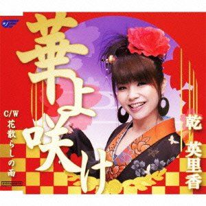 HANA YO SAKE／HANA CHIRASHI NO AMECD発売日2011/8/21詳しい納期他、ご注文時はご利用案内・返品のページをご確認くださいジャンル邦楽歌謡曲/演歌　アーティスト乾英里香収録時間20分39秒組枚数1商品説明乾英里香 / 華よ咲け／花散らしの雨HANA YO SAKE／HANA CHIRASHI NO AME関連キーワード乾英里香 収録曲目101.華よ咲け(5:08)02.花散らしの雨(5:13)03.華よ咲け （オリジナルカラオケ）(5:08)04.花散らしの雨 （オリジナルカラオケ）(5:09)商品スペック 種別 CD JAN 4988007246019 製作年 2011 販売元 徳間ジャパンコミュニケーションズ登録日2011/05/26