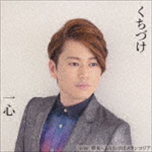 一心 / くちづけ [CD]