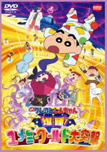 映画 クレヨンしんちゃん 爆睡!ユメミーワールド大突撃 [DVD]