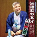 桂竹丸 / 落語家の本分 [CD]