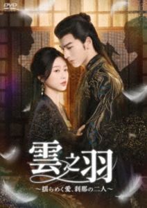 雲之羽〜揺らめく愛、刹那の二人〜 DVD-BOX2 [DVD]