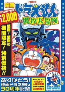 ドラえもん DVD 映画 ドラえもん のび太の魔界大冒険【映画 ドラえもん30周年記念・期間限定生産商品】 [DVD]