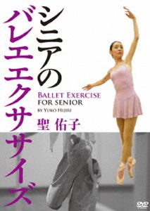 DVD発売日2014/9/20詳しい納期他、ご注文時はご利用案内・返品のページをご確認くださいジャンル趣味・教養ダンス　監督出演聖佑子収録時間組枚数1商品説明聖佑子 シニアのバレエエクササイズバレエの動きはとてもしなやか且つエレガントで、カラダを美しく、健康に保つ。その中から、50代、60代、またはもっとお年を召された方であっても無理なくできる動きを、バッハ、チャイコフスキーのクラシックの名曲とともに学べる、シニアのためのバレエエクササイズDVD。商品スペック 種別 DVD JAN 4580496480020 カラー カラー 製作年 2014 製作国 日本 音声 （ステレオ）　　　 販売元 クエスト登録日2014/06/02