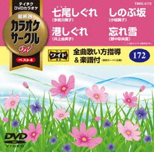 DVD発売日2015/10/21詳しい納期他、ご注文時はご利用案内・返品のページをご確認くださいジャンル趣味・教養その他　監督出演収録時間組枚数1商品説明テイチクDVDカラオケ カラオケサークルW ベスト4収録内容七尾しぐれ／港しぐれ／しのぶ坂／忘れ雪商品スペック 種別 DVD JAN 4988004786020 製作国 日本 販売元 テイチクエンタテインメント登録日2015/08/24