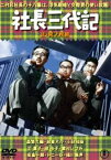 社長三代記（正・続）＜東宝DVD名作セレクション＞ [DVD]