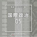 NTVM Music Library 報道ライブラリー編 国際政治05 [CD]