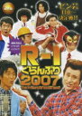 R-1ぐらんぷり2007 [DVD]