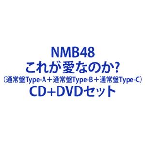 【特典付】NMB48 / これが愛なのか?（通常盤Type-A＋通常盤Type-B＋通常盤Type-C） (初回仕様) [CD＋DVDセット]