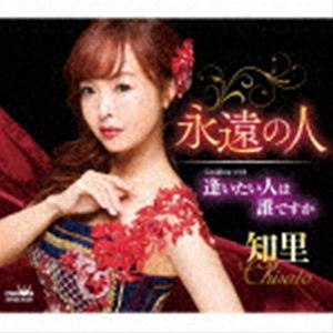 Rakuten - 知里 / 永遠の人 C／W 逢いたい人は誰ですか（タイプA） [CD]
