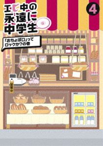 エビ中の永遠に中学生4 [DVD]