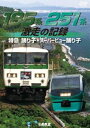 ビコム 鉄道車両シリーズ 185系 251系 激走の記録 特急踊り子 スーパービュー踊り子 DVD