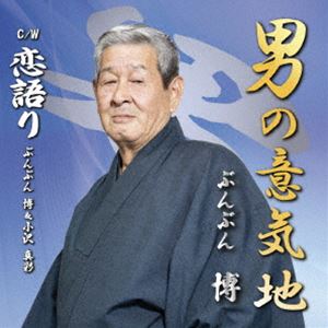 ぶんぶん博 / 男の意気地 [CD]