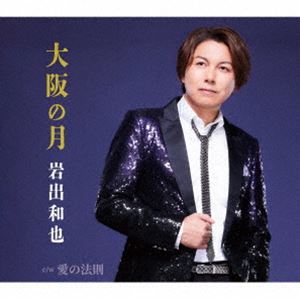 岩出和也 / 大阪の月／愛の法則 [CD]