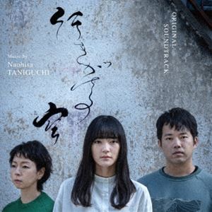 谷口尚久（音楽） / オリジナル・サウンドトラック 行きがけの空 [CD](2)