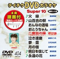 DVD発売日2011/7/20詳しい納期他、ご注文時はご利用案内・返品のページをご確認くださいジャンル趣味・教養その他　監督出演収録時間43分39秒組枚数1商品説明テイチクDVDカラオケ スーパー10（404）収録内容火縁／山百合の駅／おんなの酒場／おとうちゃん／二度目の操〜セカンドバージン〜／泣き達磨／夢蕾／月の宿／明日を信じて／永遠の花商品スペック 種別 DVD JAN 4988004776021 カラー カラー 製作国 日本 販売元 テイチクエンタテインメント登録日2011/05/24