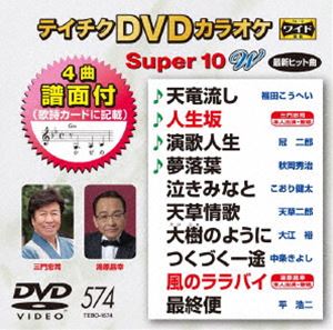 テイチクDVDカラオケ スーパー10W（574） [DVD] 1