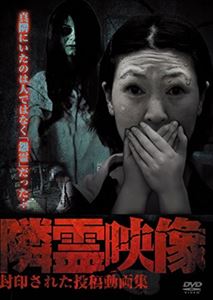DVD発売日2014/8/20詳しい納期他、ご注文時はご利用案内・返品のページをご確認くださいジャンル邦画ホラー　監督出演収録時間55分組枚数1商品説明隣霊映像 封印された投稿動画集商品スペック 種別 DVD JAN 4571370071021 製作年 2014 製作国 日本 販売元 十影堂エンターテイメント登録日2014/05/23