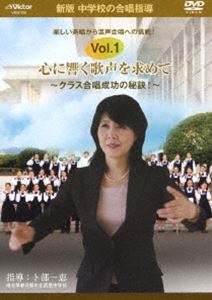 DVD発売日2012/3/7詳しい納期他、ご注文時はご利用案内・返品のページをご確認くださいジャンル趣味・教養その他　監督出演収録時間組枚数2商品説明中学校の合唱指導 心に響く歌声を求めて クラス合唱成功の秘訣! 卓越した指導で優秀な成績を収めている卜部一恵先生を迎えて贈る合唱指導DVD!vol.1では楽しい斉唱から混声合唱への挑戦を、vol.2では心に響く混声合唱のハーモニーを紹介し、“クラス合唱成功の秘訣”をわかりやすく解説する。商品スペック 種別 DVD JAN 4988002613021 製作国 日本 販売元 ビクターエンタテインメント登録日2012/01/06