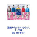 Blu-rayセット発売日2018/3/16詳しい納期他、ご注文時はご利用案内・返品のページをご確認くださいジャンル国内TVドラマ全般　監督オークラ出演角田晃広飯塚悟志豊本明長山下健二郎山本舞香収録時間組枚数4商品説明漫画みたいにいかない。上・下巻異色5人が巻き起こす新感覚シチュエーション・コメディ！深夜ドラマ「漫画みたいにいかない。」上・下巻BDセット東京03×山下健二郎（三代目J Soul Brothers）×山本舞香5人の日常と不満が、シニカルな笑いを生み出していく。「ほとんどの大人の人生は・・・どうして漫画みたいに上手くいかないんだ」■2018年1月〜3月深夜放送■主題歌　雨のパレード「What's your name？」■脚本・監督　オークラ■イラスト＆アニメーション　ニイルセン「ビックになる！」と意気込み漫画家になるも、全く売れる気配のない主人公の戸塚オサムは、今日もアシスタントの荒巻と事務所兼自宅で新作漫画を執筆中。だが、ひとり娘の　るみ、編集者の足立、幼馴染みで定食屋を営む鳥飼がいつも問題を持ち込んできて漫画制作どころではなくなってしまう。■セット内容▼商品名：　漫画みたいにいかない。上巻種別：　Blu-ray品番：　VPXX-71582JAN：　4988021715829発売日：　20180209製作年：　2017音声：　リニアPCM（ステレオ）商品内容：　BD　2枚組（本編＋特典）商品解説：　全5話収録▼商品名：　漫画みたいにいかない。下巻種別：　Blu-ray品番：　VPXX-71583JAN：　4988021715836発売日：　20180316製作年：　2017音声：　リニアPCM（ステレオ）商品内容：　BD　2枚組（本編＋特典）商品解説：　全5話収録関連商品2017年日本のテレビドラマ当店厳選セット商品一覧はコチラ商品スペック 種別 Blu-rayセット JAN 6202211291022 カラー カラー 製作年 2017 製作国 日本 字幕 日本語 音声 リニアPCM（ステレオ）　　　 販売元 バップ登録日2022/12/14