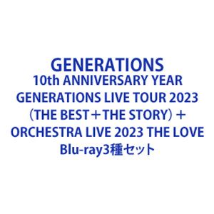 GENERATIONS 10th ANNIVERSARY YEAR GENERATIONS LIVE TOUR 2023（THE BEST＋THE STORY）＋ORCHESTRA LIVE 2023 THE LOVE [Blu-ray3種セット] 1