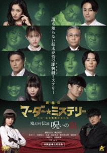 劇場版マーダー★ミステリー 探偵・班目瑞男の事件簿 鬼灯村伝説 呪いの血 [DVD]