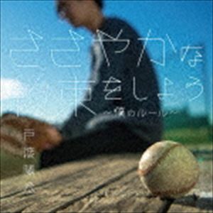 Pop JAPANizu - 戸渡陽太 / ささやかな約束をしよう〜僕のルール〜 [CD]