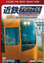 DVD発売日2018/2/21詳しい納期他、ご注文時はご利用案内・返品のページをご確認くださいジャンル趣味・教養電車　監督出演収録時間130分組枚数1商品説明ビコムベストセレクション 近鉄プロファイル〜近畿日本鉄道全線508.1km〜第1章 奈良線〜京都線〜橿原線〜508.1kmの路線網を持つ近畿日本鉄道をプロファイル化。近鉄発祥路線の奈良線をはじめ、京都線、橿原線を中心に、駅、車両、歴史、沿線など収めた第1巻。関連商品ビコムベストセレクション商品スペック 種別 DVD JAN 4932323448022 カラー カラー 製作年 2011 製作国 日本 音声 DD（ステレオ）　　　 販売元 ビコム登録日2017/12/12