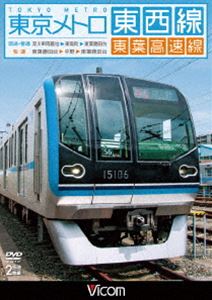 ビコム ワイド展望 東京メトロ東西線・東葉高速線 深川車庫〜