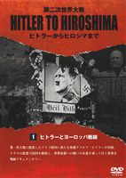 DVD発売日2008/8/29詳しい納期他、ご注文時はご利用案内・返品のページをご確認くださいジャンル趣味・教養ドキュメンタリー　監督出演収録時間104分組枚数1商品説明HITLER TO HIROSHIMA 〜第二次世界大戦〜 1.ヨーロッパ戦線本作は自由世界を壊滅させるために力を合わせたヒトラーのドイツ、東條の日本、ムッソリーニのイタリアをユニークな視点で捉えたドキュメンタリー第1巻。ヒトラーの台頭によりドイツ軍がヨーロッパ各国を蹂躙し、ムッソリーニと手を結び北アフリカにまで侵攻する大戦へと拡がって行く。連合軍はヒトラーの狂気を止めることは出来るのだろうか?封入特典解説書商品スペック 種別 DVD JAN 4539373015022 カラー 一部モノクロ 製作年 2008 製作国 アメリカ 字幕 日本語 音声 英語DD　　　 販売元 ケンメディア登録日2008/06/20