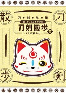 DVD発売日2019/4/30詳しい納期他、ご注文時はご利用案内・返品のページをご確認くださいジャンル国内TVカルチャー／旅行／景色　監督出演大須賀純濱健人石川界人高城元気浅沼晋太郎山谷祥生新垣樽助浅利遼太収録時間組枚数1関連キーワード：とうらぶ商品説明刀剣乱舞 おっきいこんのすけの刀剣散歩 参〜えくせれんと〜TOKYO MXで2018年10月〜12月に放送された11話中10話分と、2019年1月21日に放送された特別回を合わせた全11話分を収録。京都国立博物館での展覧会「京のかたな」で展示された刀剣のほか、貴重な刀剣の数々は必見。※諸事情により第8回放送分は未収録となります。特典映像おっきいこんのすけの未公開シーン／刀剣の特典映像関連商品刀剣乱舞関連商品商品スペック 種別 DVD JAN 4580626900022 販売元 ムービック登録日2019/01/23