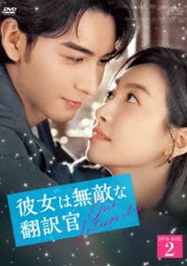 彼女は無敵な翻訳官 DVD-BOX2 [DVD]