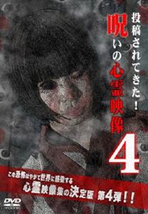 DVD発売日2012/2/3詳しい納期他、ご注文時はご利用案内・返品のページをご確認くださいジャンル趣味・教養ドキュメンタリー　監督出演収録時間60分組枚数商品説明投稿されてきた!呪いの心霊映像 4投稿されてきた心霊映像を厳選して紹介する人気シリーズ第4弾。ホームビデオなどに映る不可解な存在の数々。何気なく過ごす日常の陰にそれは確かに存在する…。ホームビデオに記録されてしまった心霊現象や監視カメラに映った霊など8つの恐怖映像と、その背後関係についての徹底的な取材を収録する。商品スペック 種別 DVD JAN 4511749320022 製作年 2012 製作国 日本 販売元 ビーエムドットスリー登録日2011/12/29